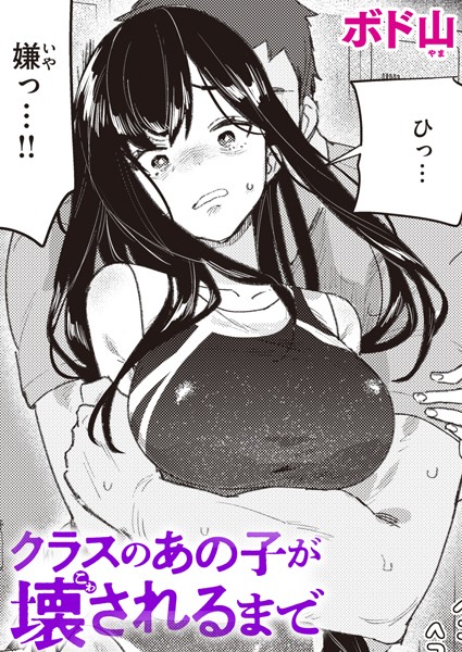 クラスのあの子が壊されるまで 【ボド山】