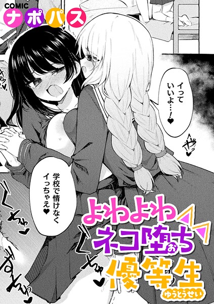 よわよわネコ堕ち優等生 【ナポパス】
