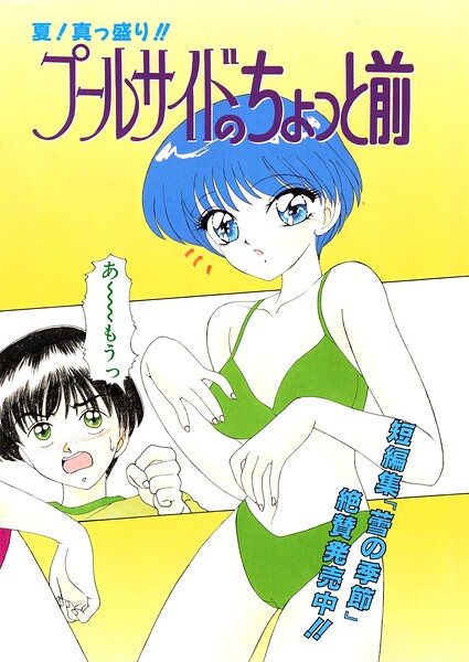 プールサイドのちょっと前 【みやもと留美】