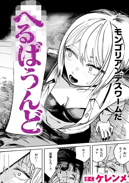 へるばうんど 【ケレンメ】
